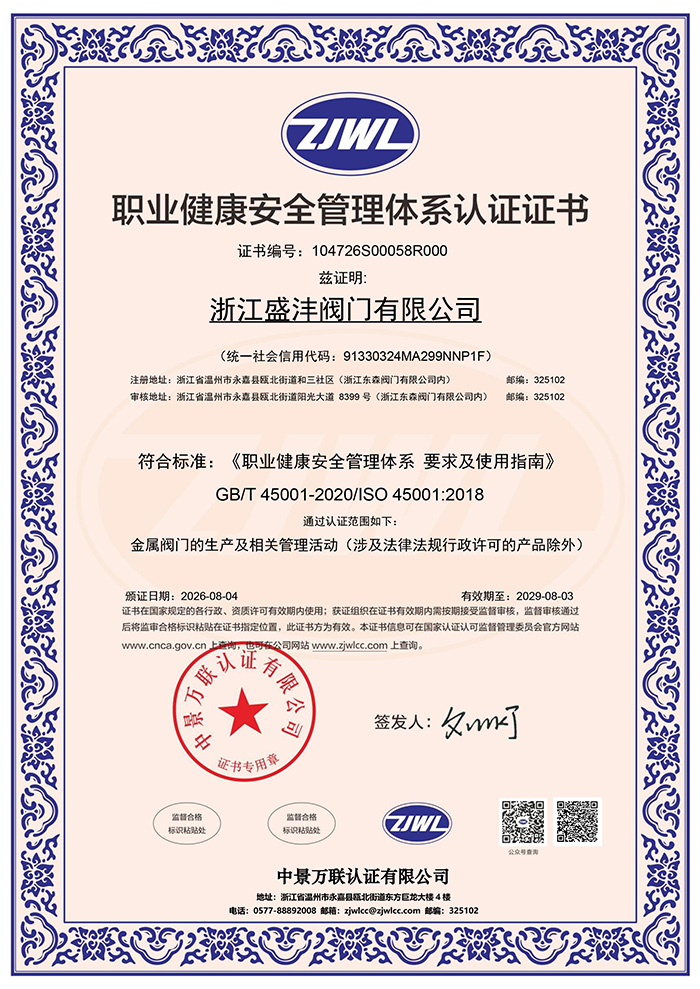 职业健康安全管理体系认证证书