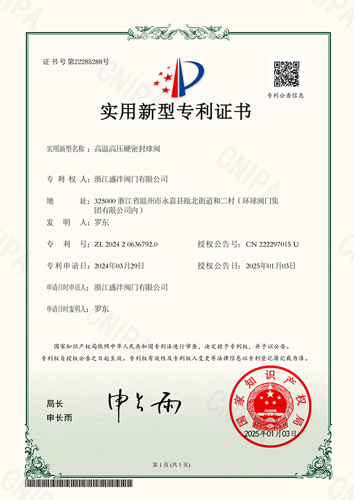 高温高压硬密封球阀 专利证书